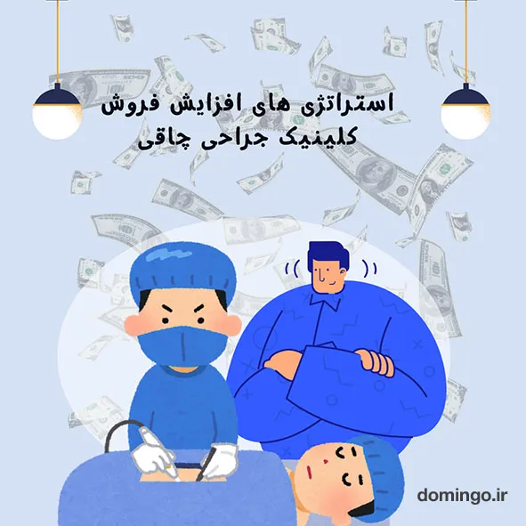 استراتژی های افزایش فروش کلینیک جراحی چاقی